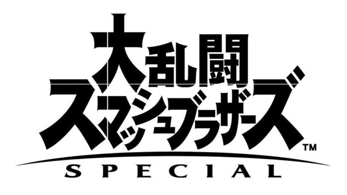 大乱闘スマッシュブラザーズ SPECIAL